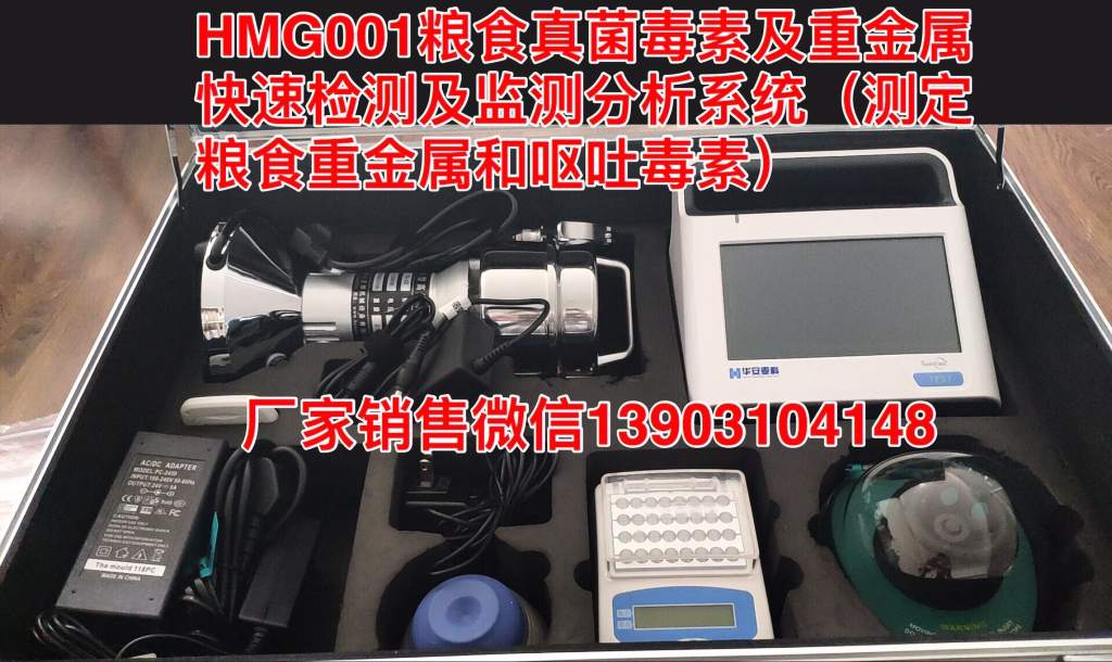 糧食真菌毒素及重金屬快速檢測及監測分析系統（HMG001）